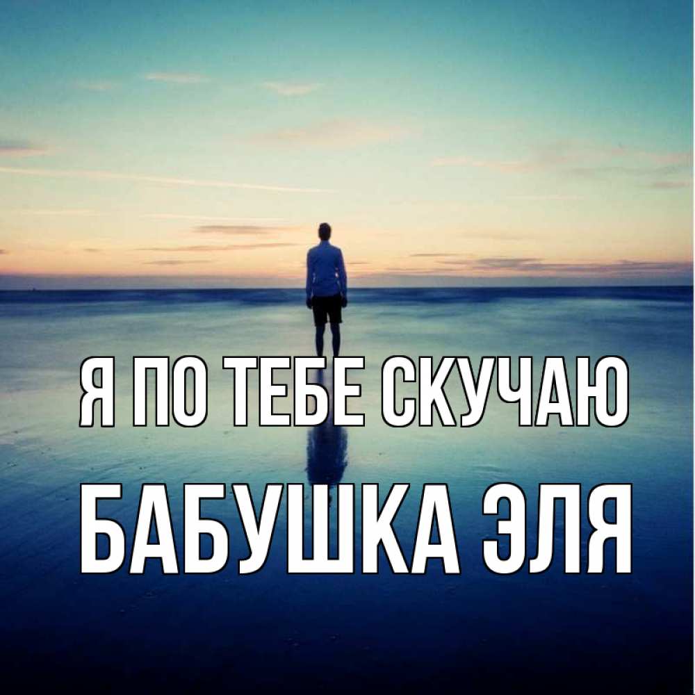 Открытка на каждый день с именем, Бабушка-Эля Я по тебе скучаю зима Прикольная открытка с пожеланием онлайн скачать бесплатно 