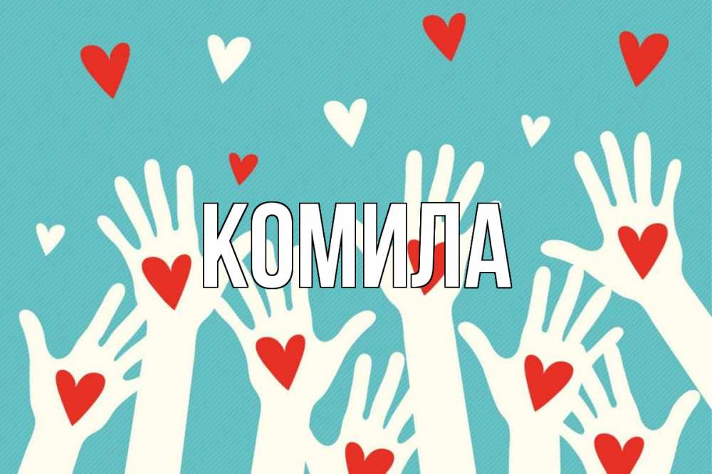 Открытка на каждый день с именем, Комила Главная с днем волонтера Прикольная открытка с пожеланием онлайн скачать бесплатно 