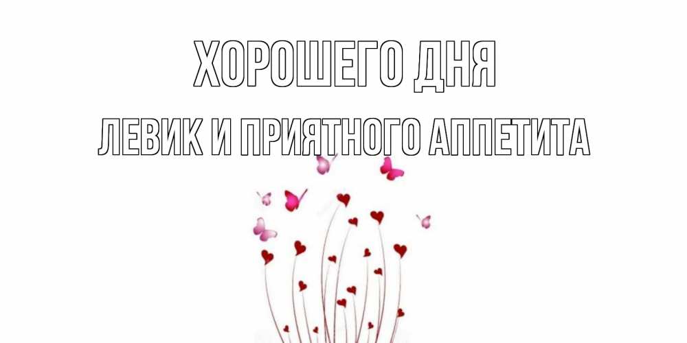 Картинка Хорошего дня, Левик и приятного аппетита