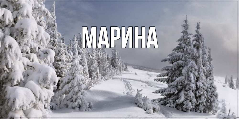 Картинка  с именем , Марина