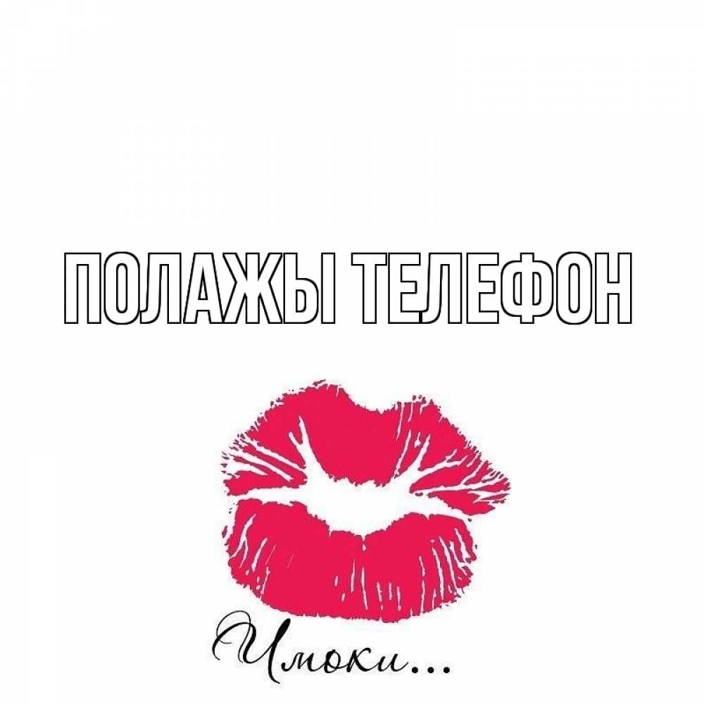 Открытка на каждый день с именем, Полажы-телефон Главная поцелуй с подписью Прикольная открытка с пожеланием онлайн скачать бесплатно 