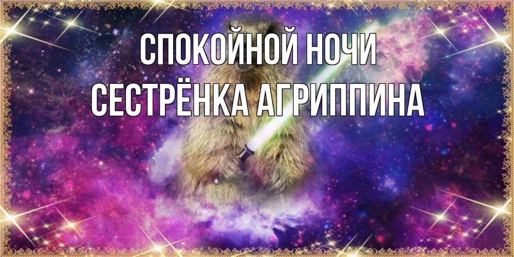 Открытка на каждый день с именем, Сестрёнка-Агриппина Спокойной ночи спокойной ночи  в стиле звездных войн Прикольная открытка с пожеланием онлайн скачать бесплатно 