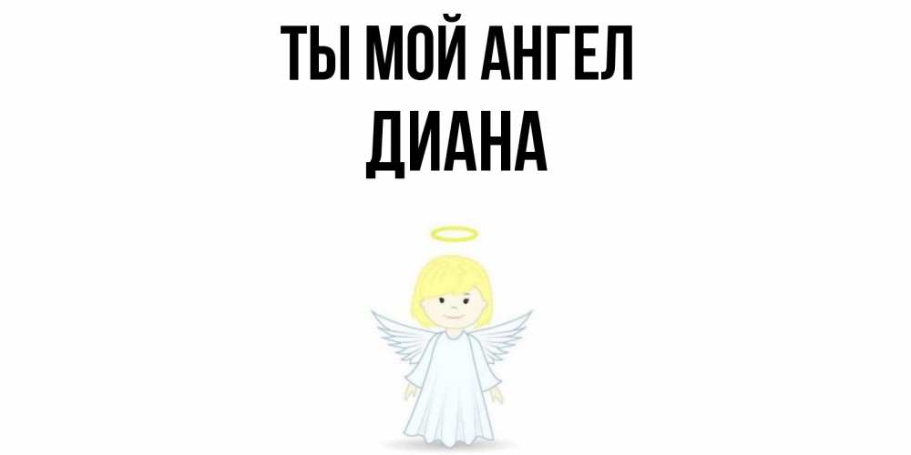 ангел интернета