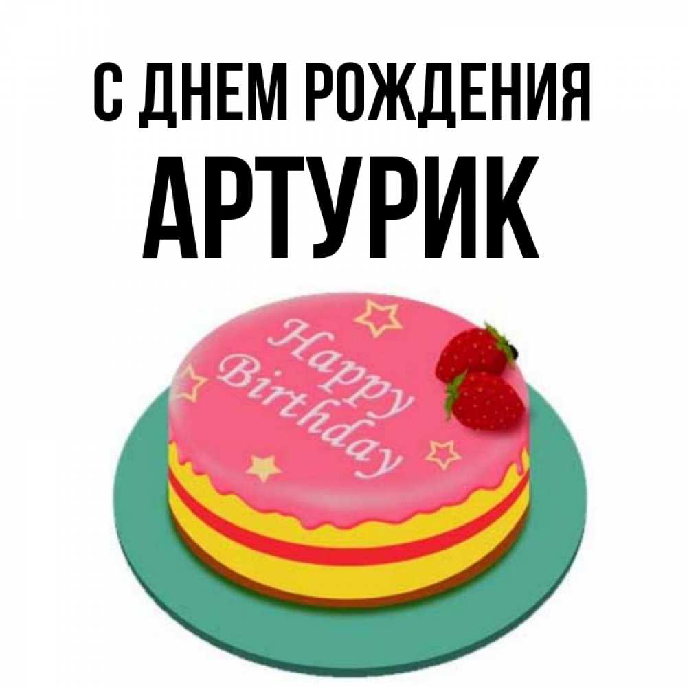 С днем рождения артурик картинки