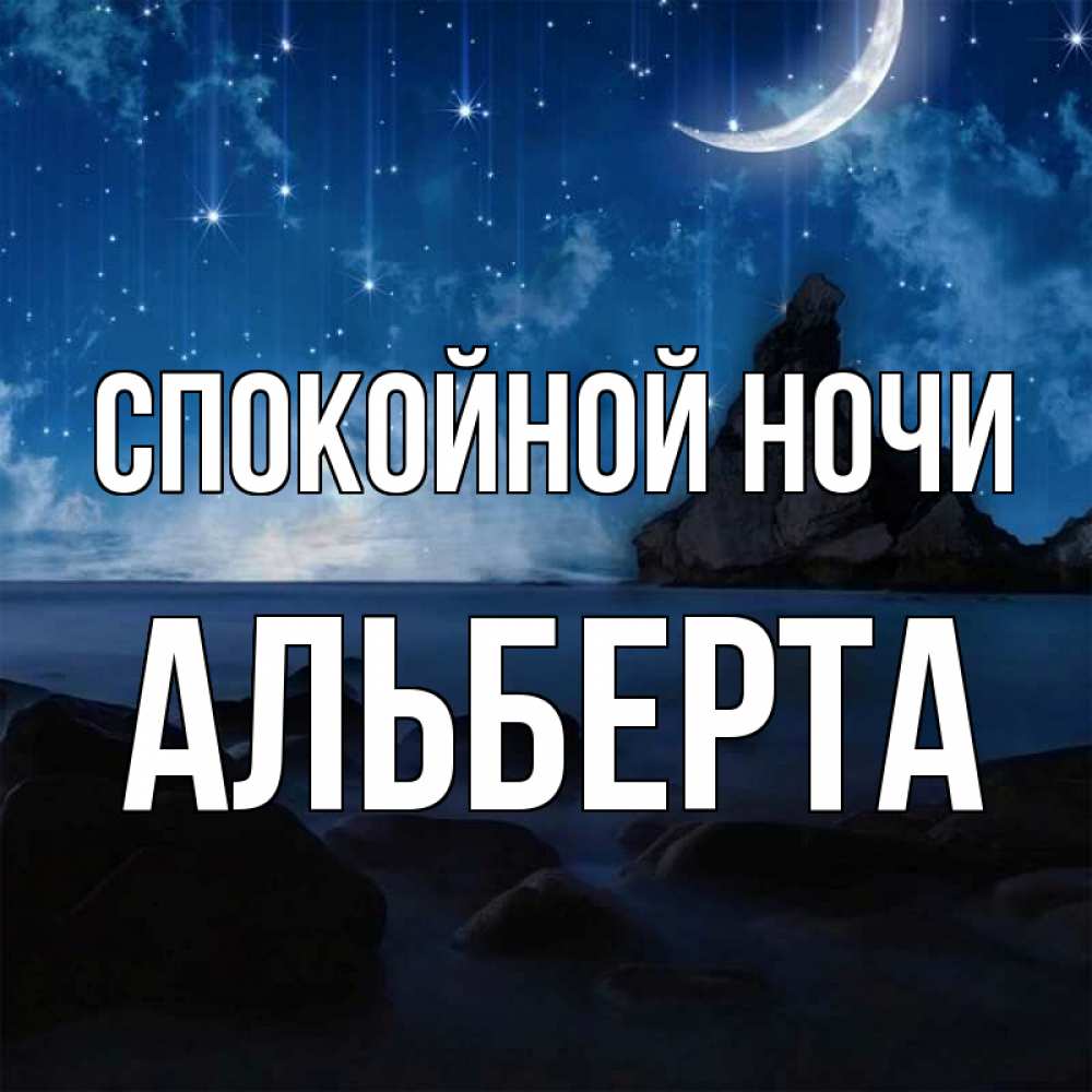 Открытка на каждый день с именем, Альберта Спокойной ночи море Прикольная открытка с пожеланием онлайн скачать бесплатно 