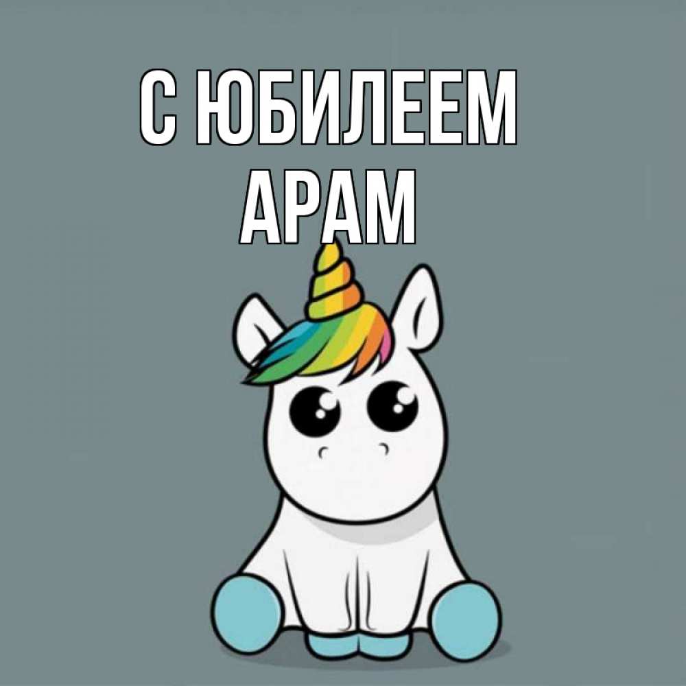 Открытка на каждый день с именем, Арам С юбилеем пони Прикольная открытка с пожеланием онлайн скачать бесплатно 