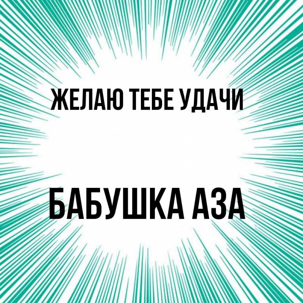 Открытка на каждый день с именем, Бабушка-Аза Желаю тебе удачи на удачу Прикольная открытка с пожеланием онлайн скачать бесплатно 