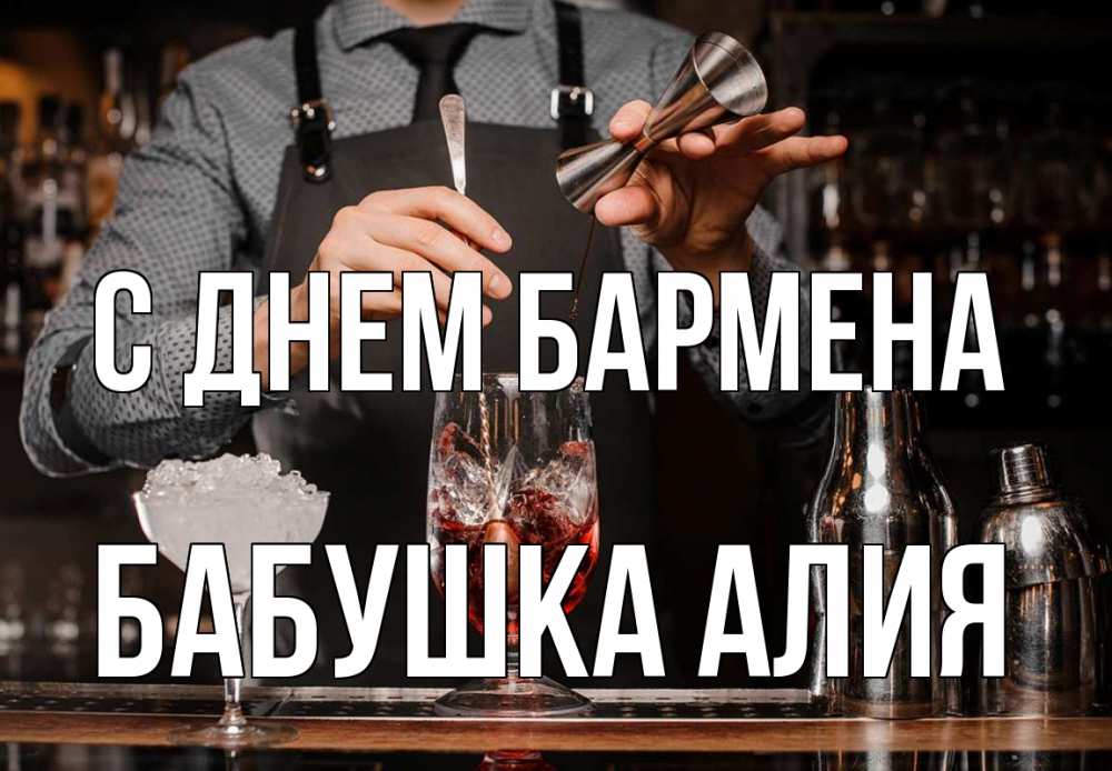Открытка на каждый день с именем, Бабушка-Алия С днем бармена с днем бармена Прикольная открытка с пожеланием онлайн скачать бесплатно 