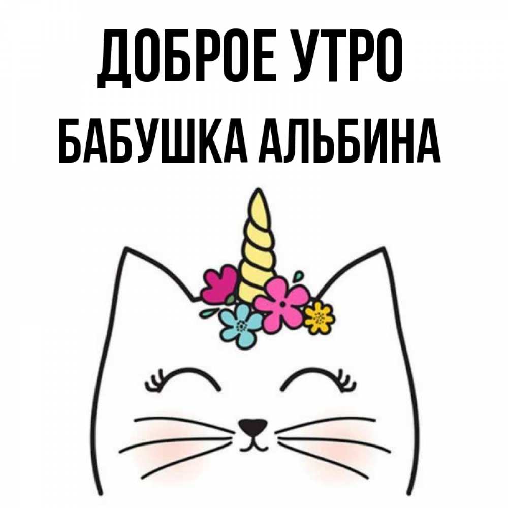 Открытка на каждый день с именем, Бабушка-Альбина Доброе утро утречко Прикольная открытка с пожеланием онлайн скачать бесплатно 