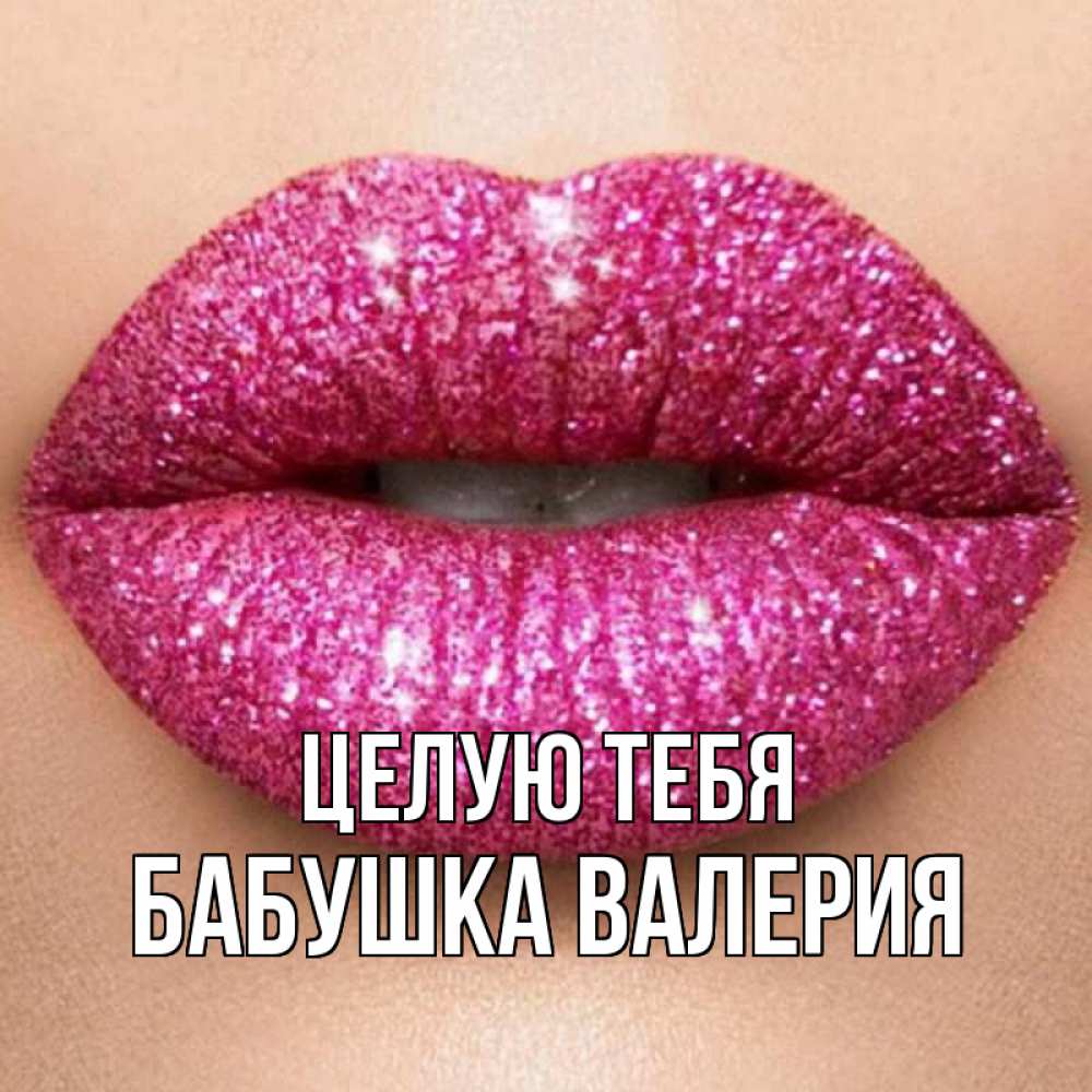 Открытка на каждый день с именем, Бабушка-Валерия Целую тебя поцелуй с подписью для парня Прикольная открытка с пожеланием онлайн скачать бесплатно 