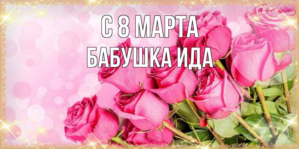 Открытка на каждый день с именем, Бабушка-Ида С 8 МАРТА красивая новая подписанная открытка для девушки на 8 марта Прикольная открытка с пожеланием онлайн скачать бесплатно 
