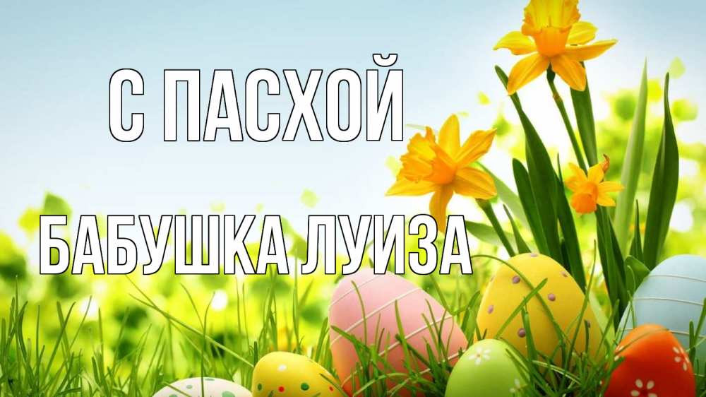 Открытка на каждый день с именем, Бабушка-Луиза С пасхой пасха Прикольная открытка с пожеланием онлайн скачать бесплатно 