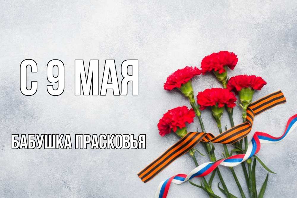 Открытка на каждый день с именем, Бабушка-Прасковья С 9 мая 9 мая Прикольная открытка с пожеланием онлайн скачать бесплатно 