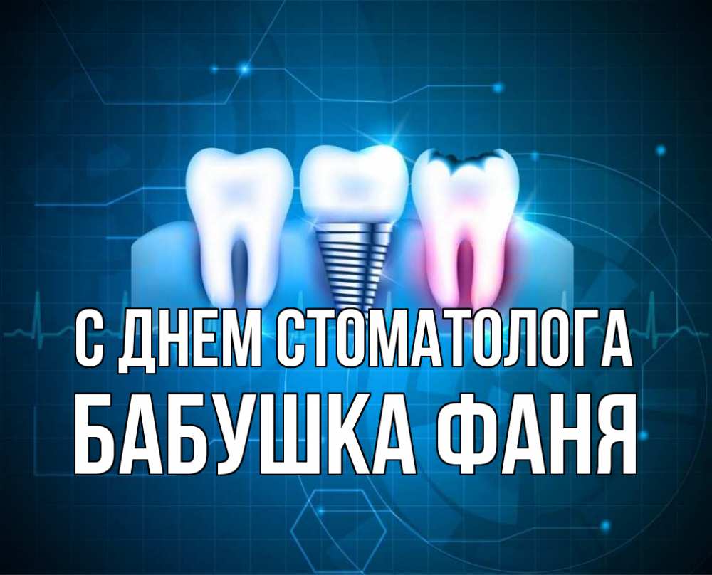 Открытка на каждый день с именем, Бабушка-Фаня С днем стоматолога с днем стоматолога Прикольная открытка с пожеланием онлайн скачать бесплатно 