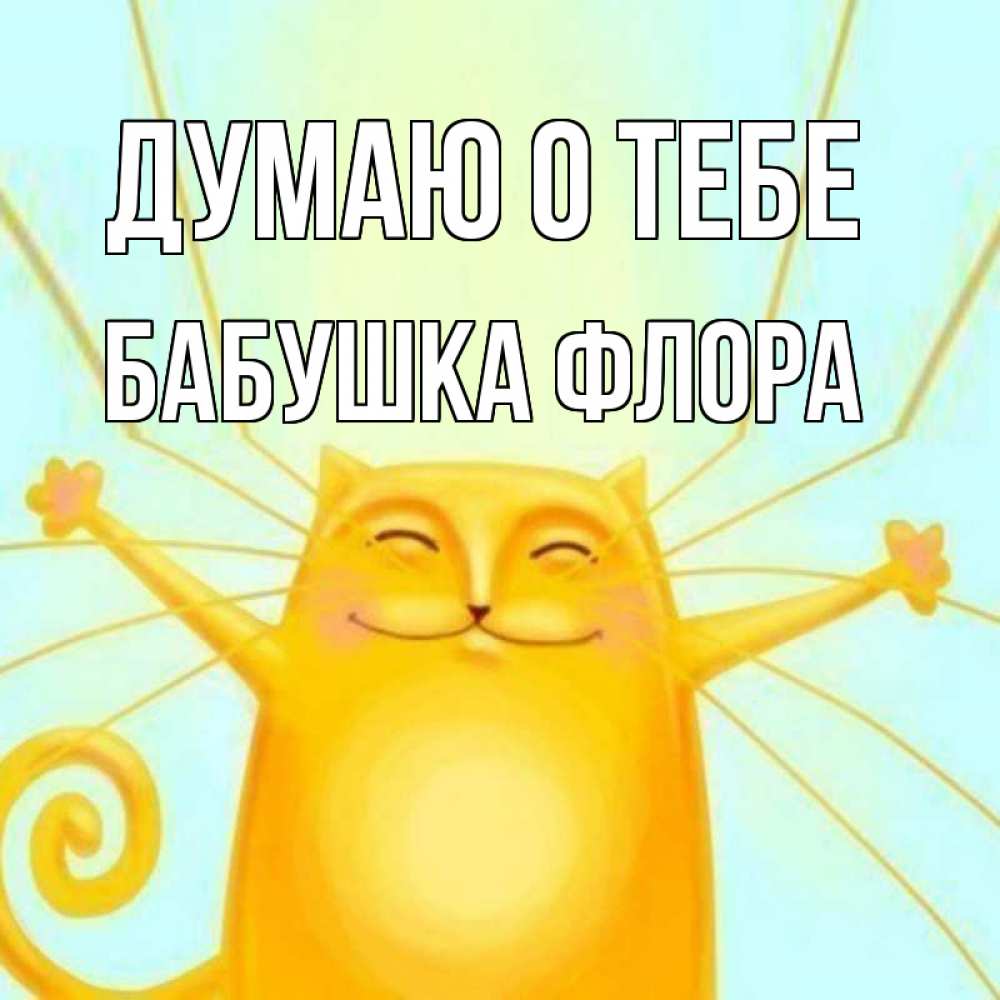Открытка на каждый день с именем, Бабушка-Флора Думаю о тебе обнимашки Прикольная открытка с пожеланием онлайн скачать бесплатно 