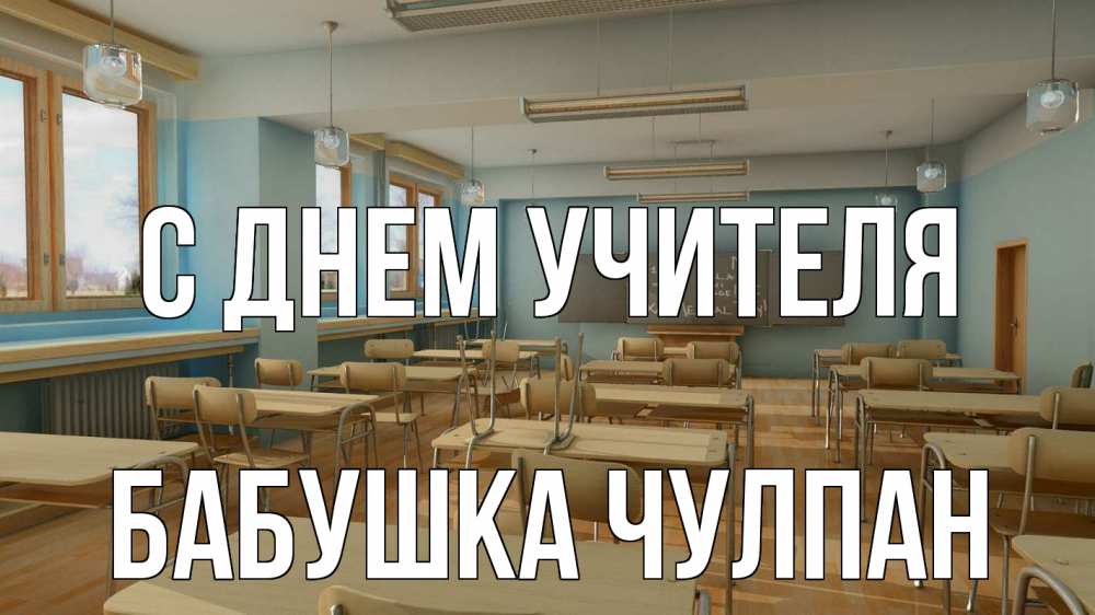 Открытка на каждый день с именем, Бабушка-Чулпан С днем учителя с днем учителя Прикольная открытка с пожеланием онлайн скачать бесплатно 