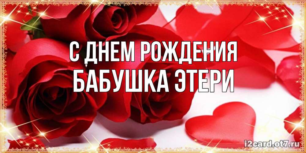 Открытка на каждый день с именем, Бабушка-Этери С днем рождения красные розы и красные сердечки Прикольная открытка с пожеланием онлайн скачать бесплатно 