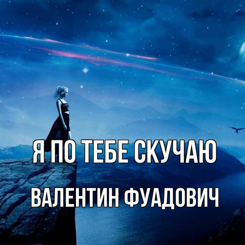 Открытка на каждый день с именем, Валентин-Фуадович Я по тебе скучаю одна Прикольная открытка с пожеланием онлайн скачать бесплатно 