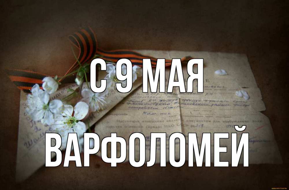 Открытка на каждый день с именем, Варфоломей С 9 мая 9 мая Прикольная открытка с пожеланием онлайн скачать бесплатно 