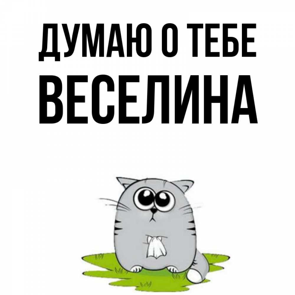 Открытка на каждый день с именем, Веселина Думаю о тебе тоска с платочком Прикольная открытка с пожеланием онлайн скачать бесплатно 