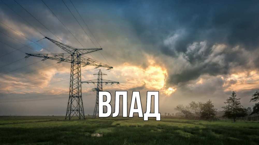 Открытка на каждый день с именем, Влад Главная облака столбы линия Прикольная открытка с пожеланием онлайн скачать бесплатно 