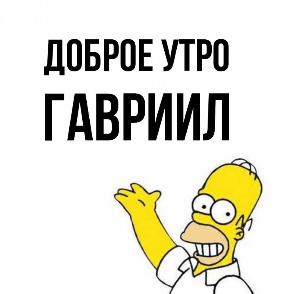 Открытка на каждый день с именем, Гавриил Доброе утро открытки с пожеланиями Прикольная открытка с пожеланием онлайн скачать бесплатно 
