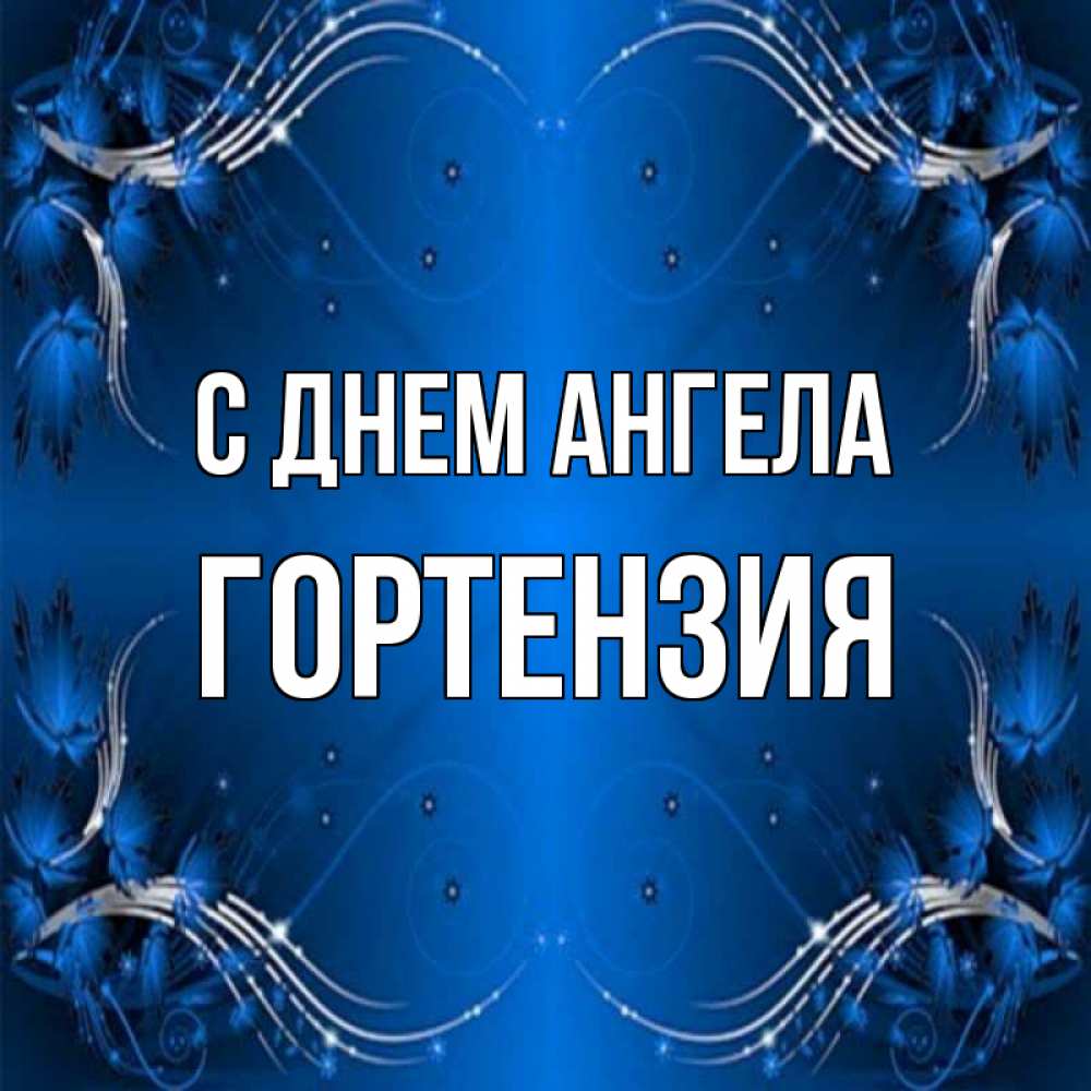 Открытка на каждый день с именем, Гортензия С днем ангела красивая рамочка с узорами Прикольная открытка с пожеланием онлайн скачать бесплатно 
