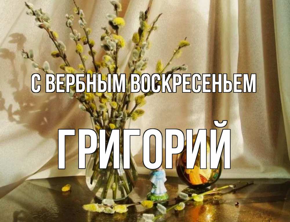 Открытка на каждый день с именем, Григорий С вербным воскресеньем верба 1 Прикольная открытка с пожеланием онлайн скачать бесплатно 