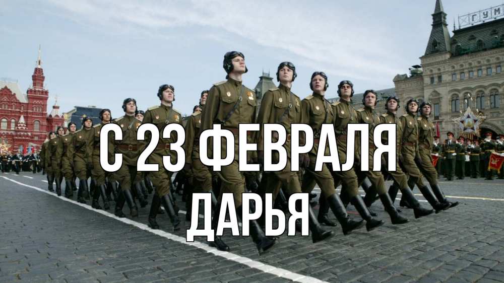 Открытка на каждый день с именем, Дарья С 23 февраля 23 февраля Прикольная открытка с пожеланием онлайн скачать бесплатно 