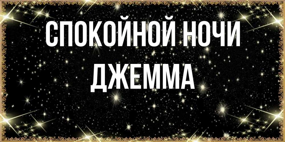Открытка на каждый день с именем, Джемма Спокойной ночи засыпаем под звездами Прикольная открытка с пожеланием онлайн скачать бесплатно 