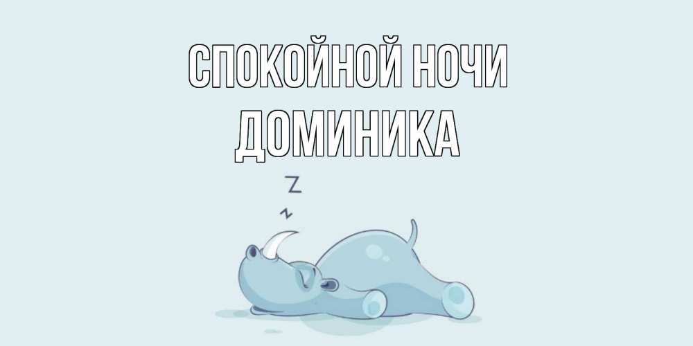 Открытка на каждый день с именем, Доминика Спокойной ночи сладких снов с носорогом Прикольная открытка с пожеланием онлайн скачать бесплатно 