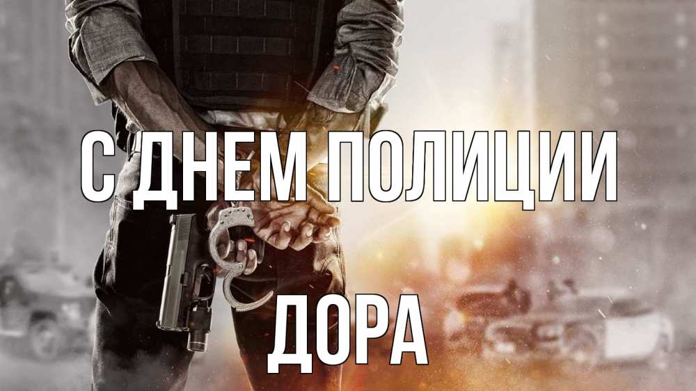 Открытка на каждый день с именем, Дора С днем полиции оружие и наручники Прикольная открытка с пожеланием онлайн скачать бесплатно 