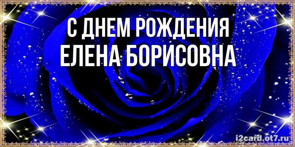 Открытка на каждый день с именем, Елена-Борисовна С днем рождения голубые цветы в росе Прикольная открытка с пожеланием онлайн скачать бесплатно 