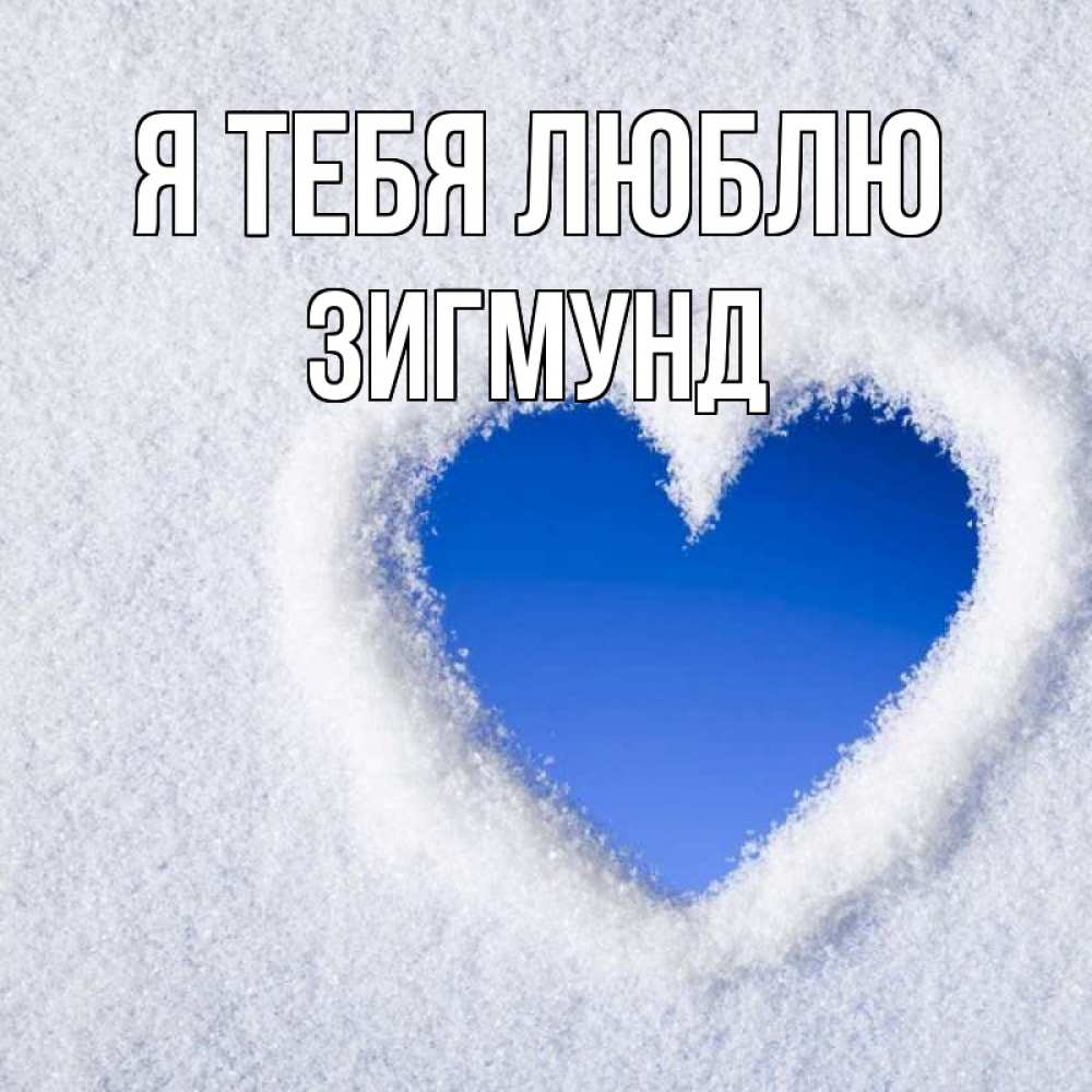 Открытка на каждый день с именем, Зигмунд Я тебя люблю небесное сердце Прикольная открытка с пожеланием онлайн скачать бесплатно 