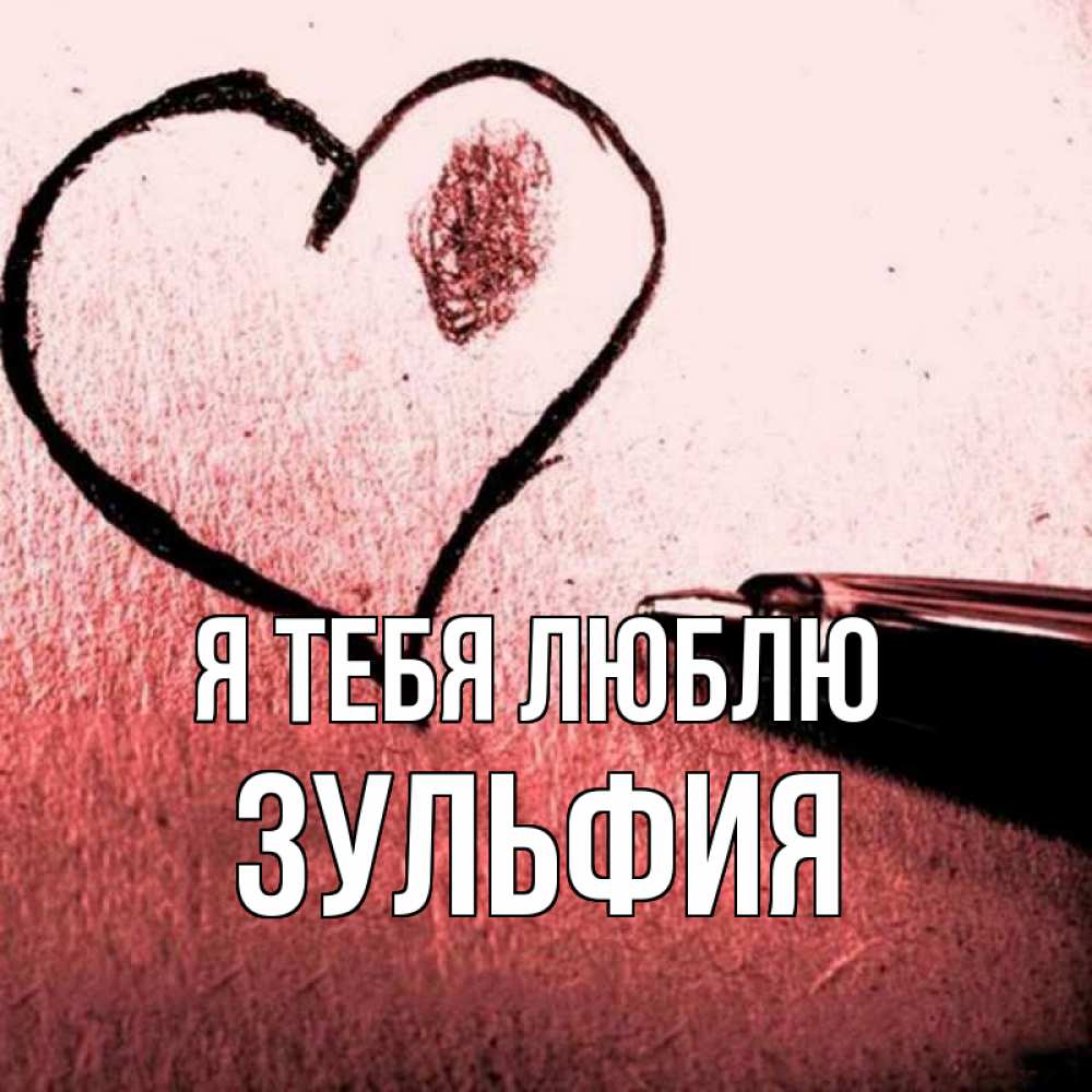 Открытка на каждый день с именем, Зульфия Я тебя люблю черное сердце Прикольная открытка с пожеланием онлайн скачать бесплатно 