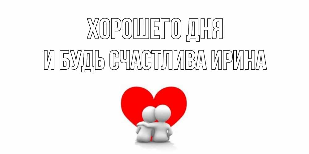 Открытка на каждый день с именем, И-будь-счастлива-Ирина Хорошего дня Сердце Прикольная открытка с пожеланием онлайн скачать бесплатно 