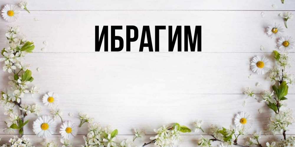 Открытка на каждый день с именем, Ибрагим Главная Воздушные шары Прикольная открытка с пожеланием онлайн скачать бесплатно 