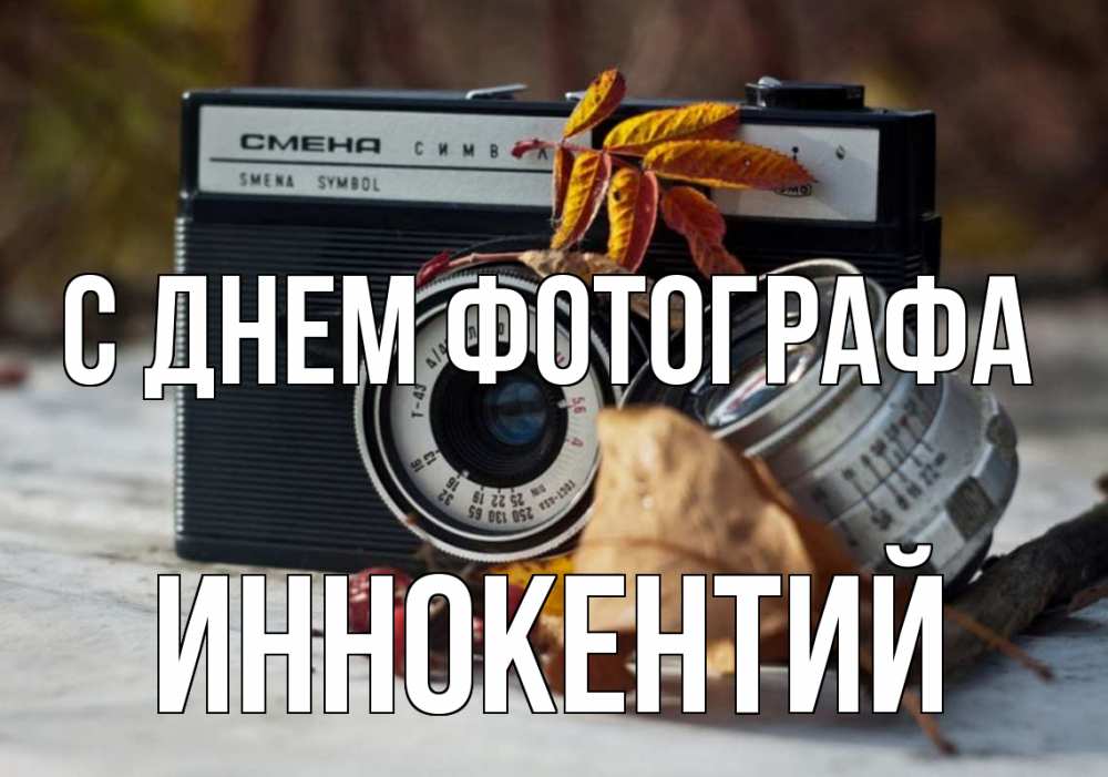 Открытка на каждый день с именем, Иннокентий С днем фотографа с днем фотографа Прикольная открытка с пожеланием онлайн скачать бесплатно 