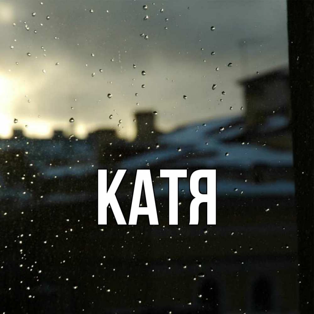 Открытка на каждый день с именем, Катя Главная вид на крыши Прикольная открытка с пожеланием онлайн скачать бесплатно 