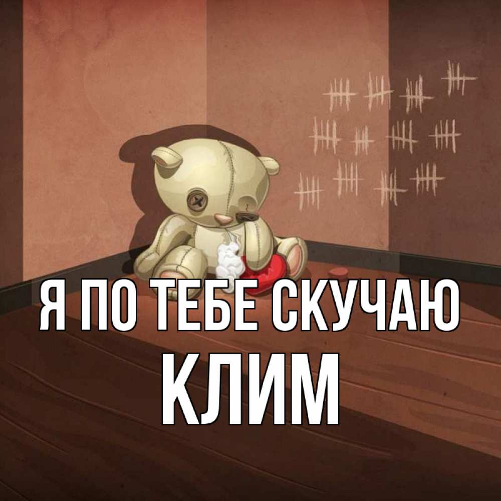 Открытка на каждый день с именем, Клим Я по тебе скучаю скорее ко мне Прикольная открытка с пожеланием онлайн скачать бесплатно 