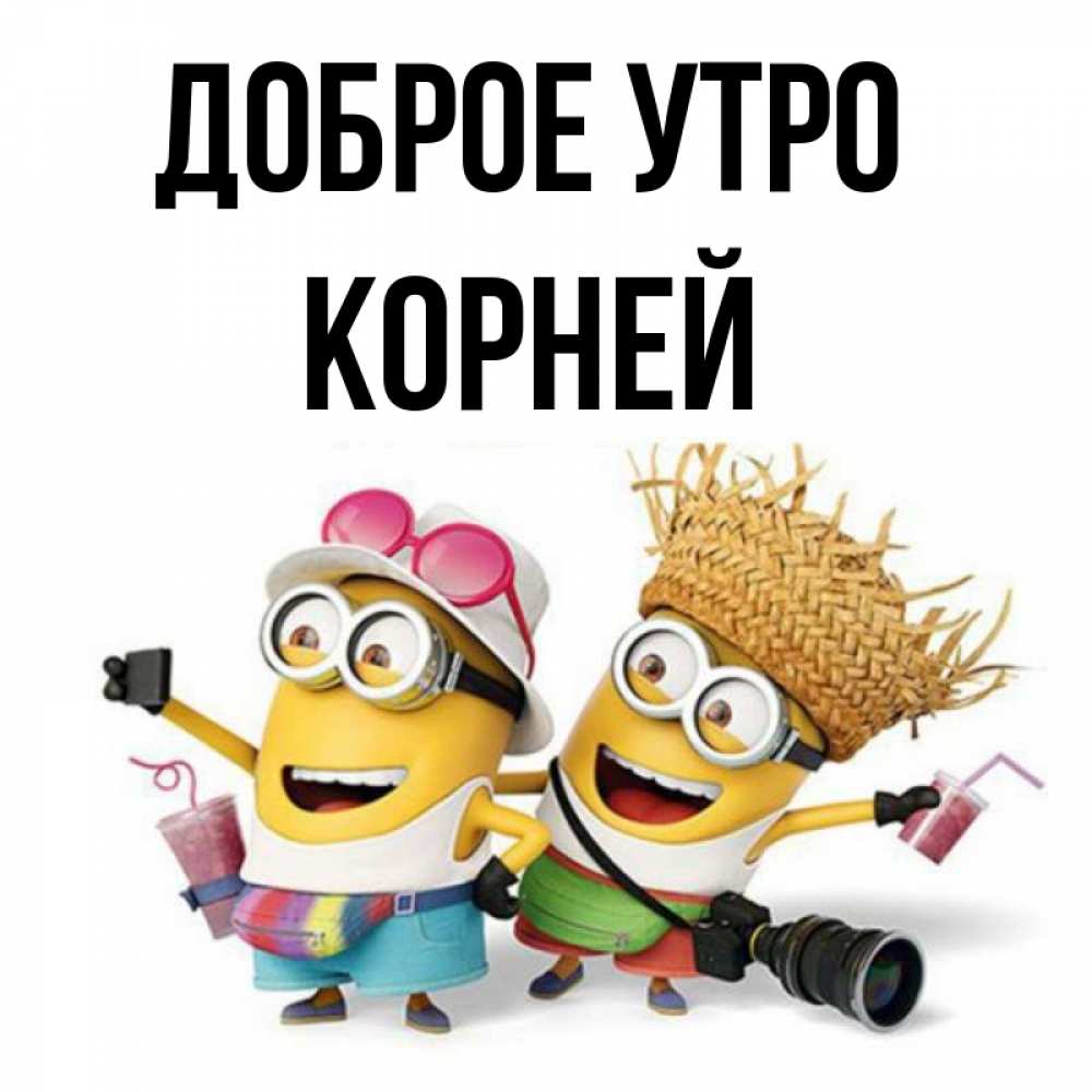 Открытка на каждый день с именем, Корней Доброе утро карнавал Прикольная открытка с пожеланием онлайн скачать бесплатно 