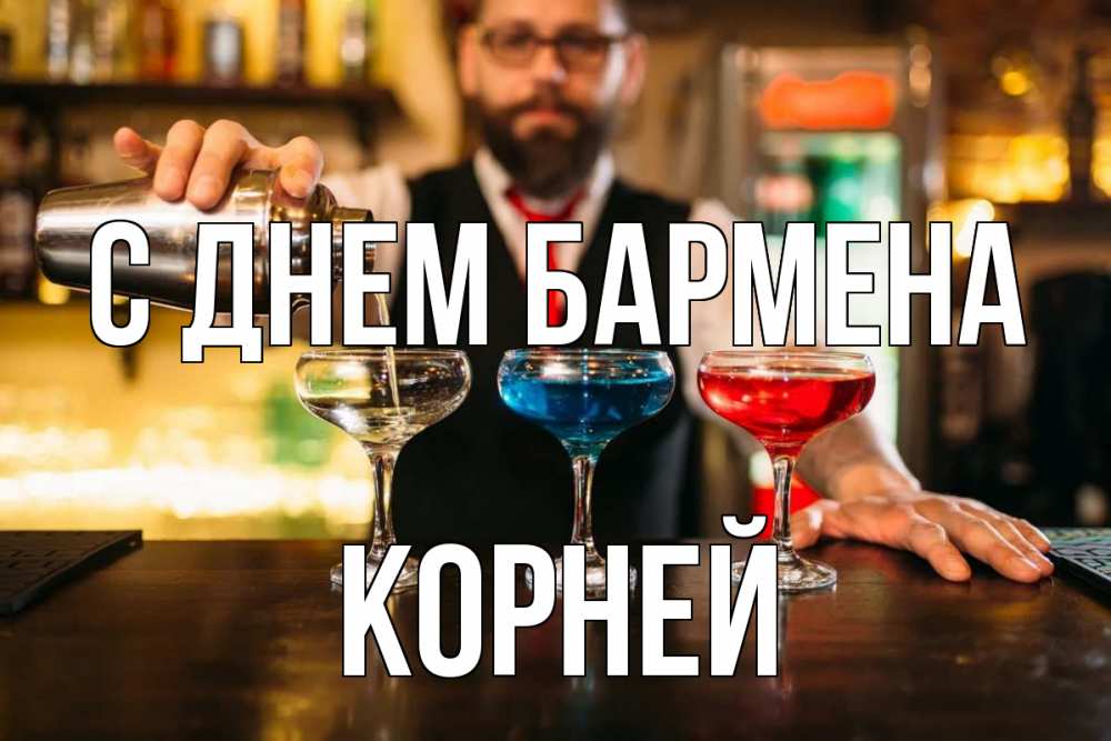 Открытка на каждый день с именем, Корней С днем бармена коктейли Прикольная открытка с пожеланием онлайн скачать бесплатно 