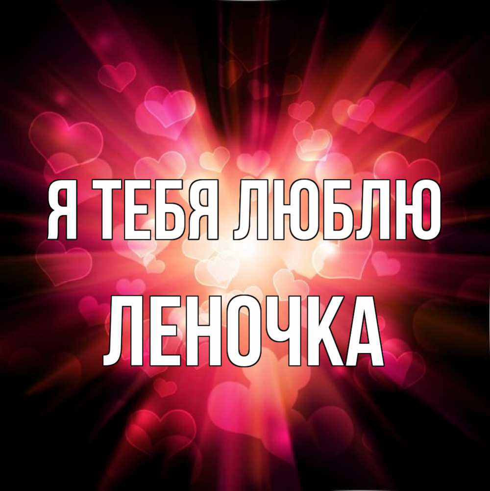 Открытка на каждый день с именем, Леночка Я тебя люблю рамочка 1 Прикольная открытка с пожеланием онлайн скачать бесплатно 