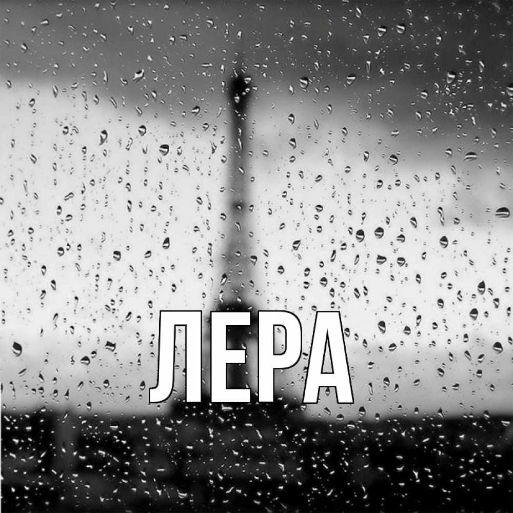 Открытка на каждый день с именем, Лера Главная башня Прикольная открытка с пожеланием онлайн скачать бесплатно 