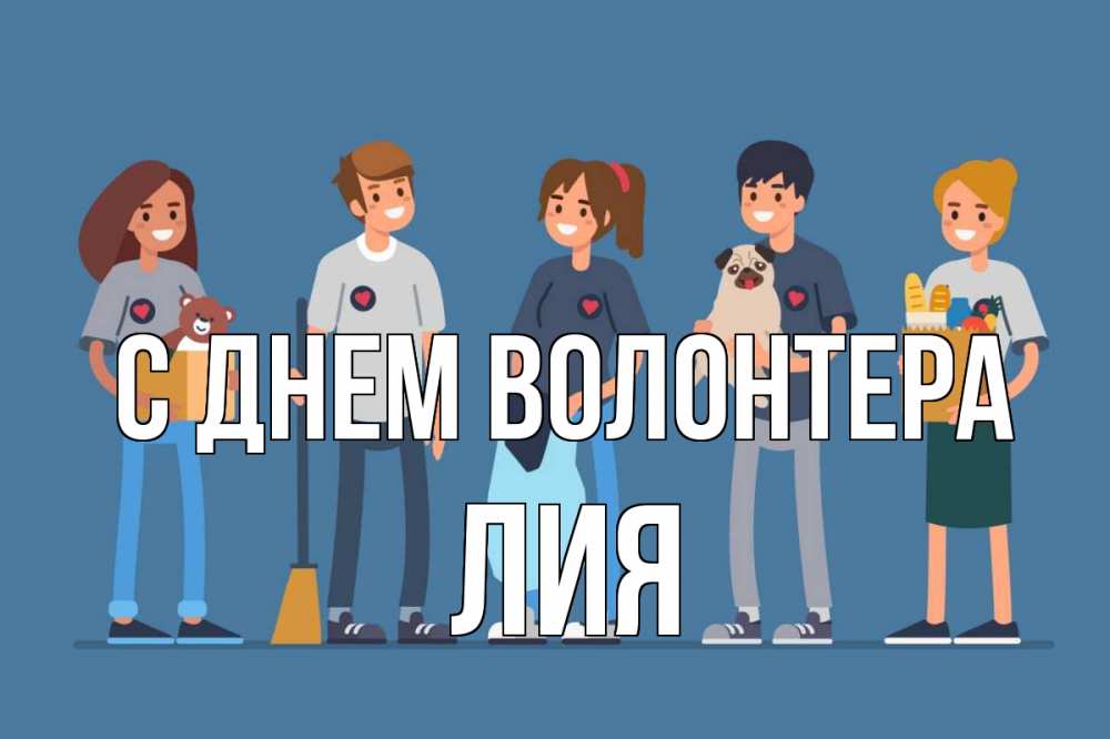 Открытка на каждый день с именем, Лия С днем волонтера С днем волонтера Прикольная открытка с пожеланием онлайн скачать бесплатно 