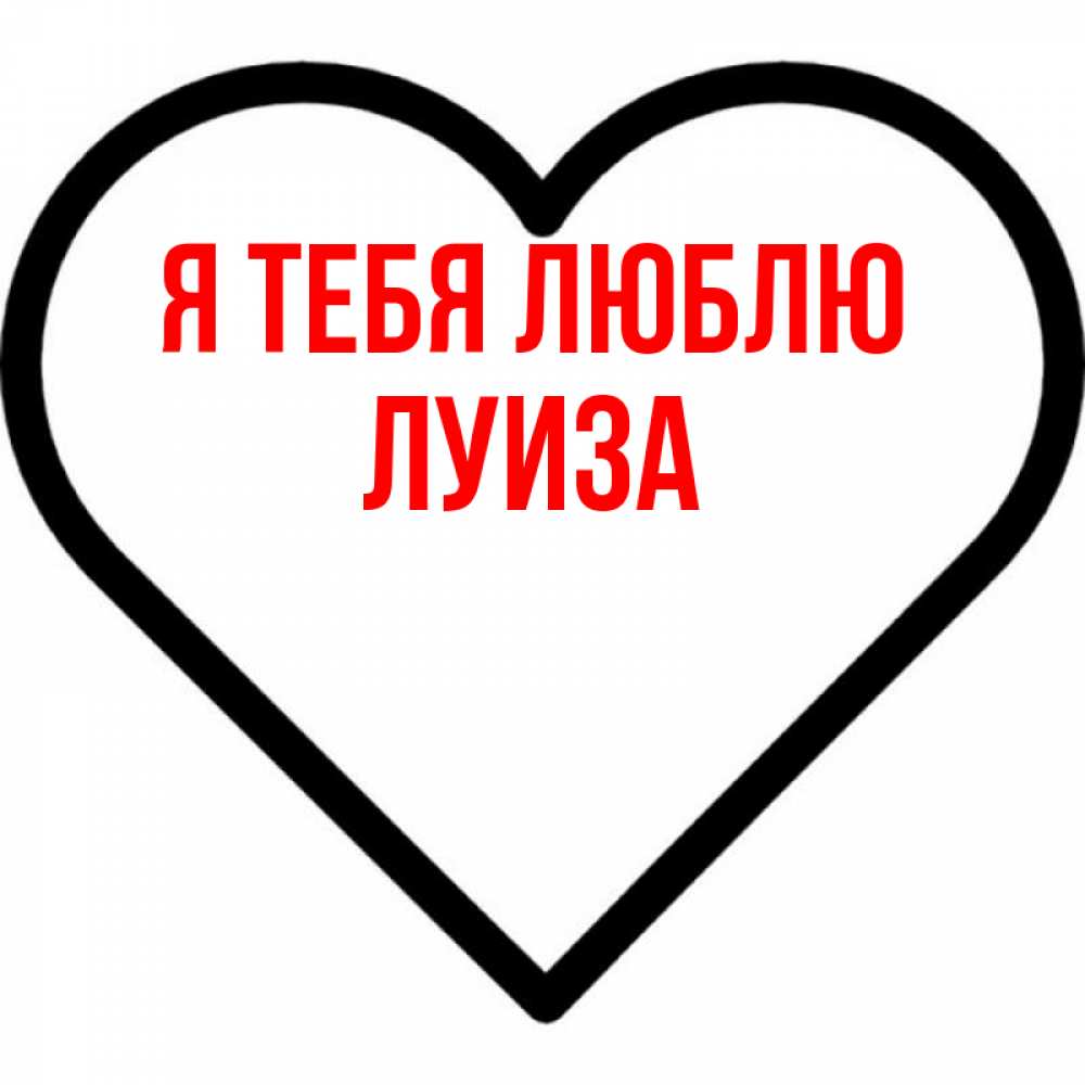Открытка на каждый день с именем, Луиза Я тебя люблю посто Прикольная открытка с пожеланием онлайн скачать бесплатно 