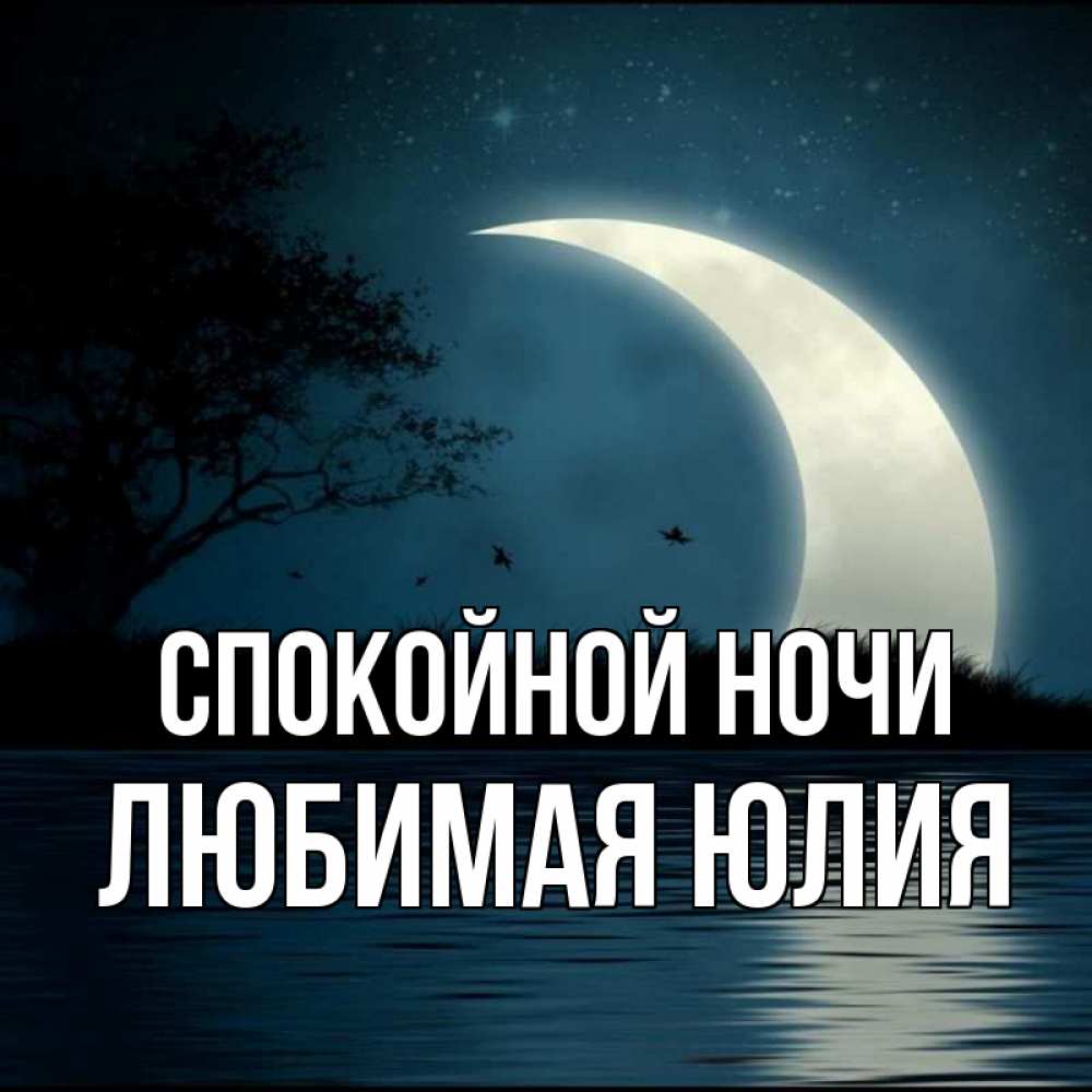 Любимая Юлия