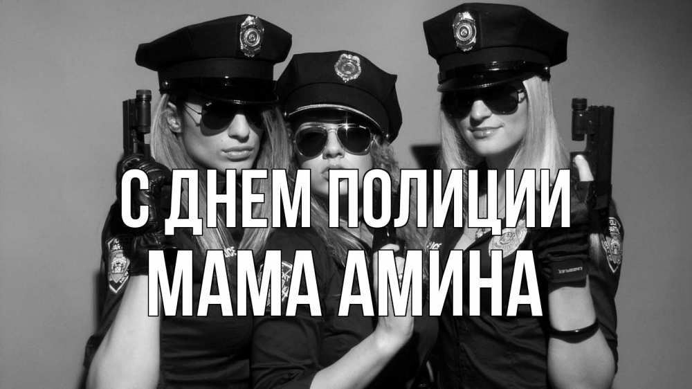 Открытка на каждый день с именем, Мама-Амина С днем полиции полиция девушки Прикольная открытка с пожеланием онлайн скачать бесплатно 