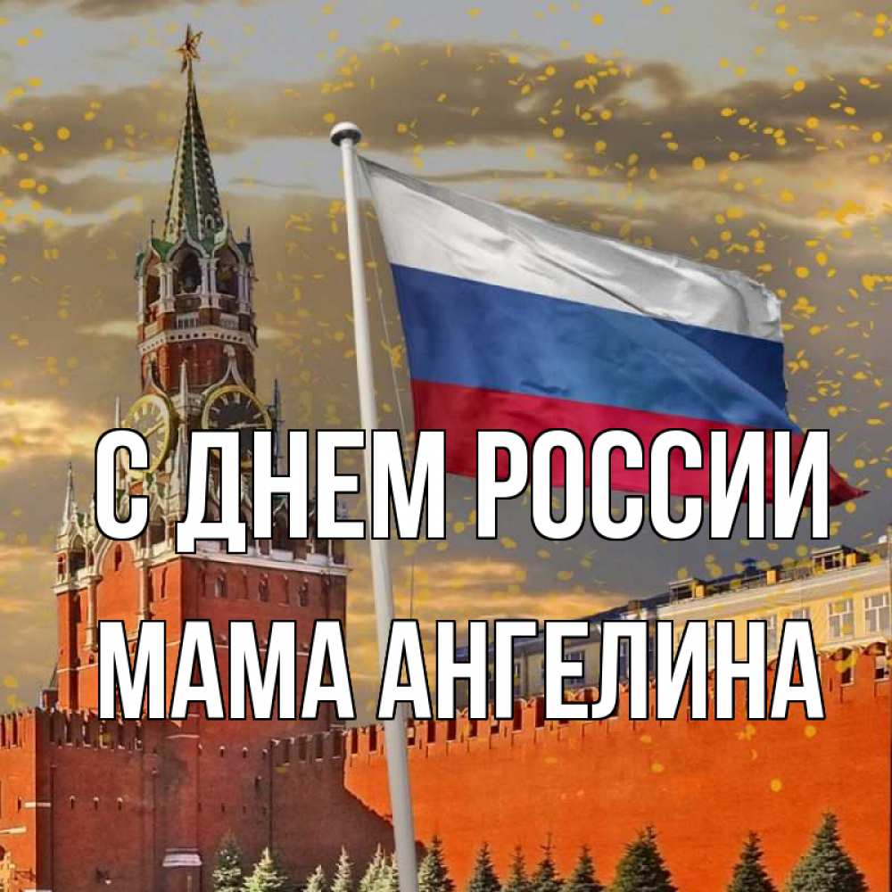 Открытка на каждый день с именем, Мама-Ангелина С днем россии С днем России Прикольная открытка с пожеланием онлайн скачать бесплатно 