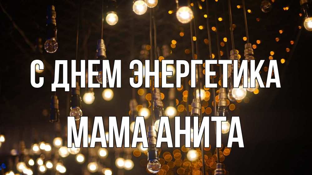 Открытка на каждый день с именем, Мама-Анита С днем энергетика гирлянда Прикольная открытка с пожеланием онлайн скачать бесплатно 